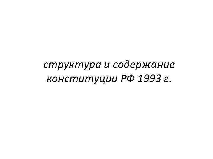 структура и содержание конституции РФ 1993 г. 