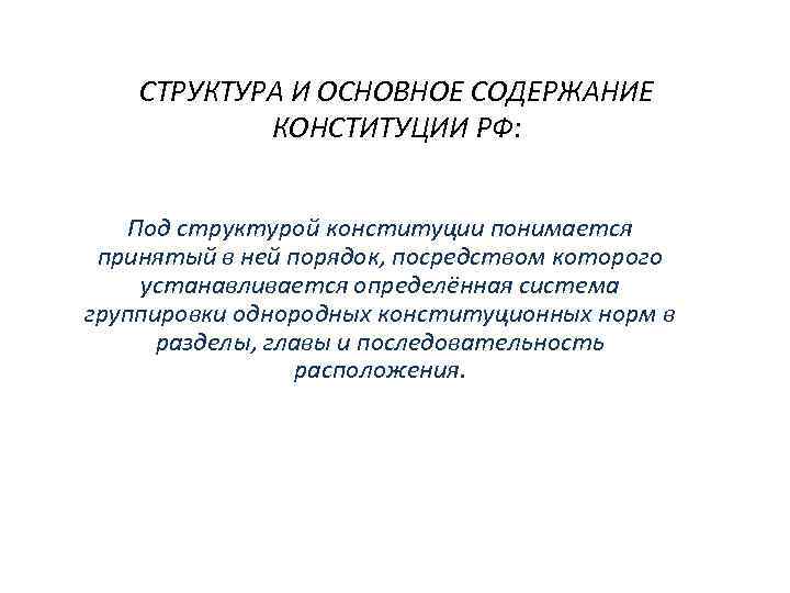 СТРУКТУРА И ОСНОВНОЕ СОДЕРЖАНИЕ КОНСТИТУЦИИ РФ: Под структурой конституции понимается принятый в ней порядок,