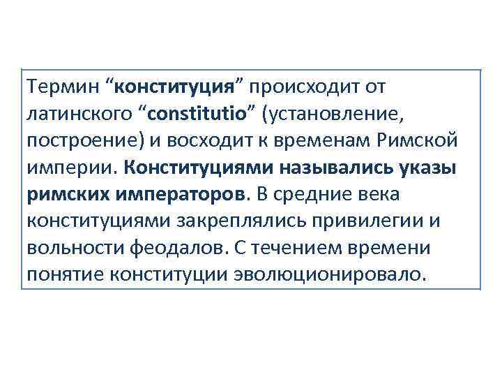 Конституция образована от латинского constitutio что означает