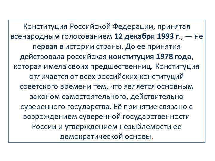 Конституция Российской Федерации, принятая всенародным голосованием 12 декабря 1993 г. , — не первая