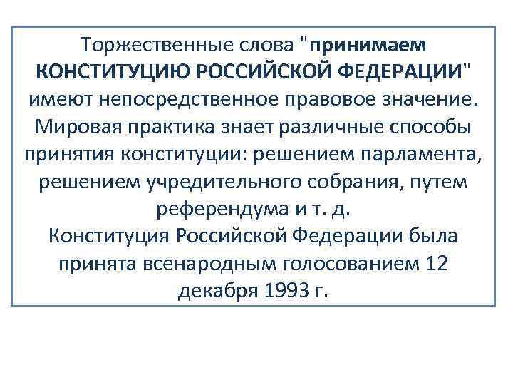 Торжественные слова. Торжественное слово это. Различные способы принятия Конституции. Торжественные слова примеры. Способы принятия Конституции РФ.