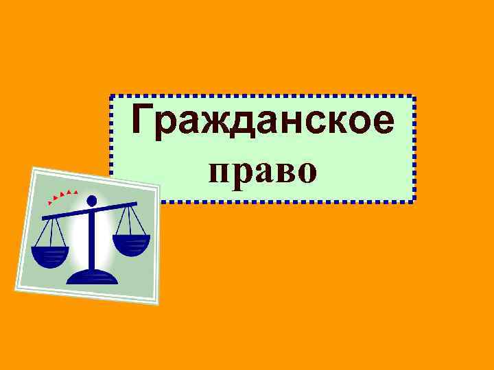 Гражданское право 