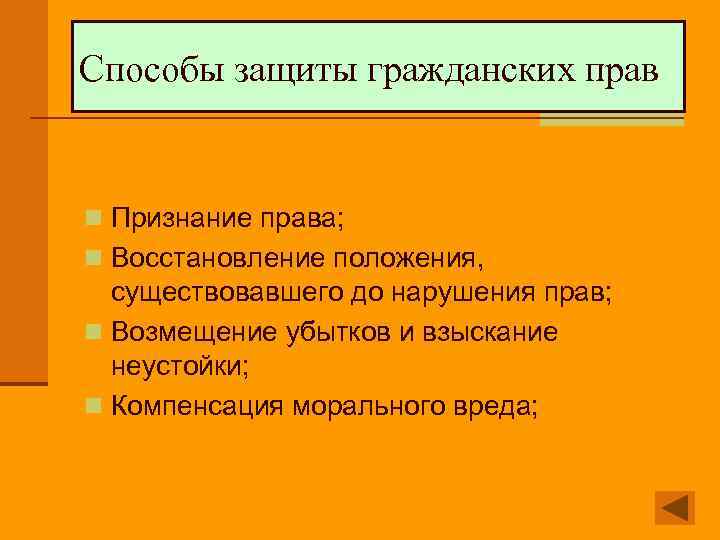 Способы защиты гражданских прав n Признание права; n Восстановление положения, существовавшего до нарушения прав;