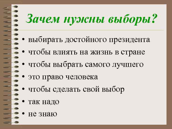 Зачем нужны выборы? • • выбирать достойного президента чтобы влиять на жизнь в стране