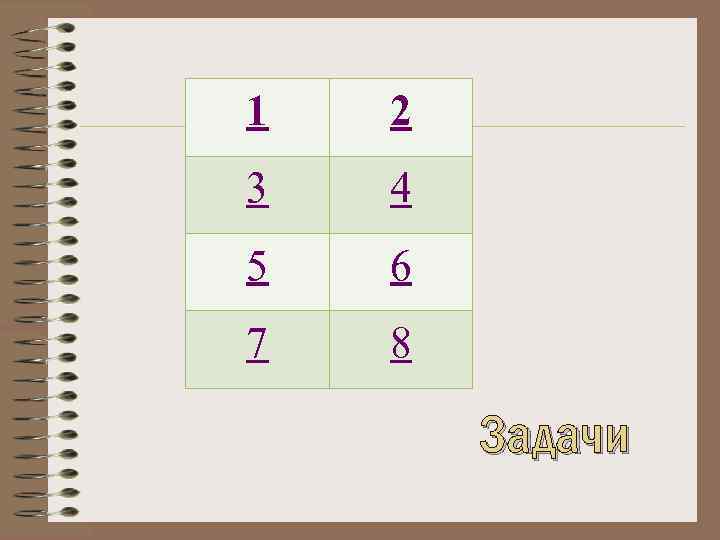 1 2 3 4 5 6 7 8 Задачи 