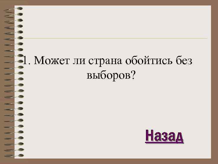 1. Может ли страна обойтись без выборов? Назад 
