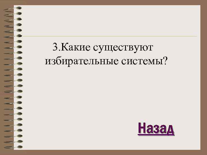 3. Какие существуют избирательные системы? Назад 