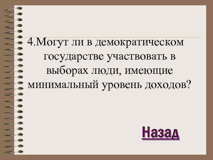 4. Могут ли в демократическом государстве участвовать в выборах люди, имеющие минимальный уровень доходов?