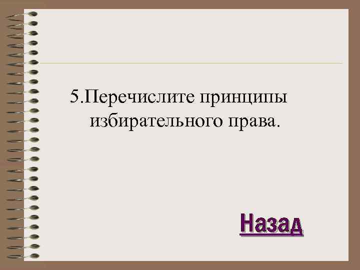 5. Перечислите принципы избирательного права. Назад 