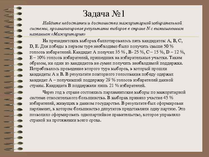 Задача № 1 Найдите недостатки и достоинства мажоритарной избирательной системы, проанализировав результаты выборов в