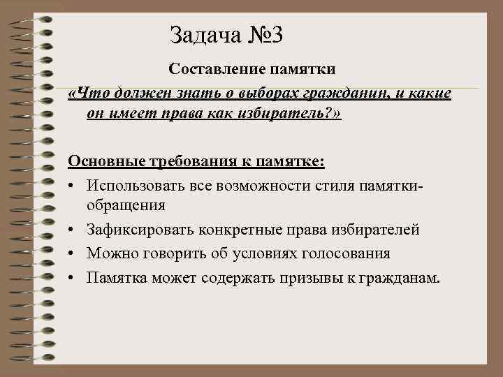 Задача № 3 Составление памятки «Что должен знать о выборах гражданин, и какие он