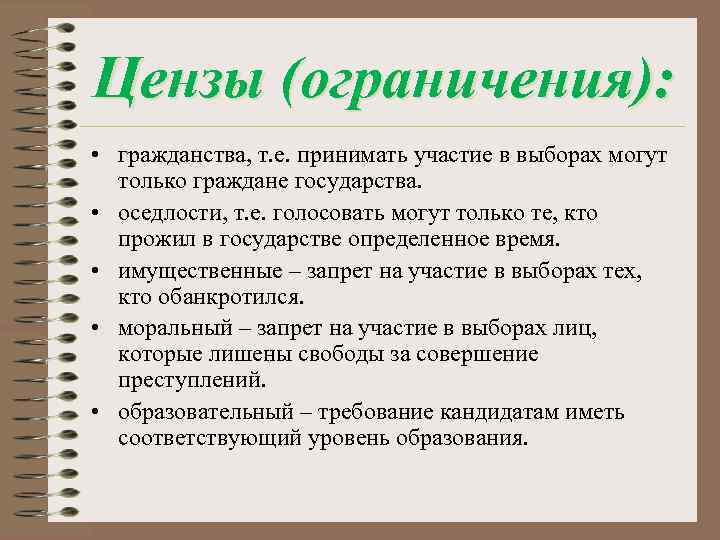 Цензы (ограничения): • гражданства, т. е. принимать участие в выборах могут только граждане государства.