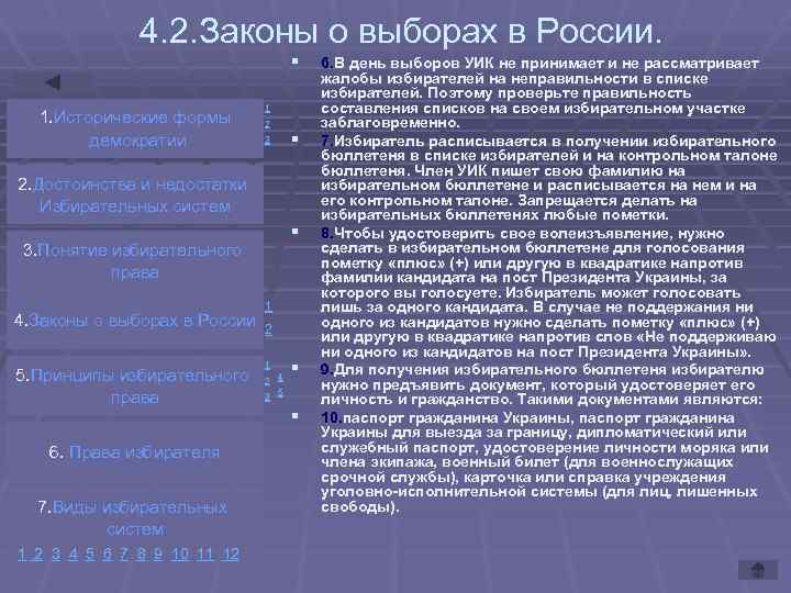 4. 2. Законы о выборах в России. § 1. Исторические формы демократии 1 2
