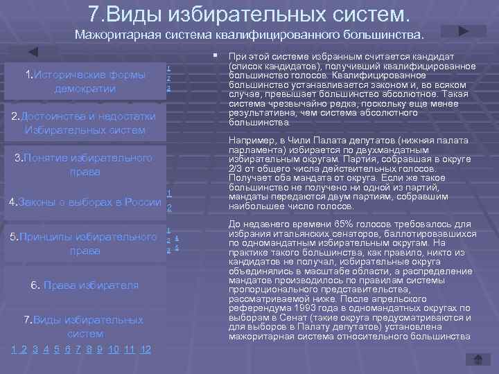 7. Виды избирательных систем. Мажоритарная система квалифицированного большинства. § При этой системе избранным считается