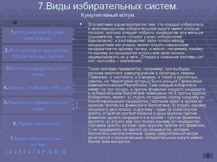 7. Виды избирательных систем. Кумулятивный вотум. § 1. Исторические формы демократии 1 2 3