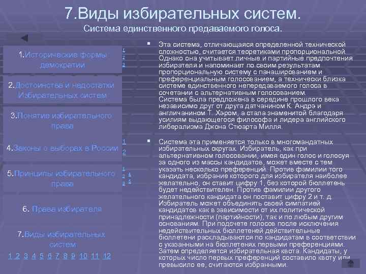 7. Виды избирательных систем. Система единственного предаваемого голоса. 1. Исторические формы демократии 1 2
