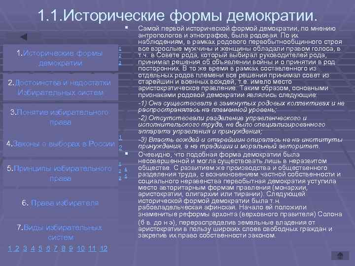 1. 1. Исторические формы демократии. § 1. Исторические формы демократии 1 2 3 2.