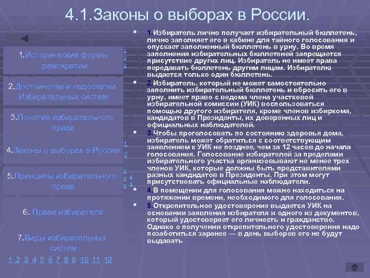 4. 1. Законы о выборах в России. § 1. Исторические формы демократии 1 2