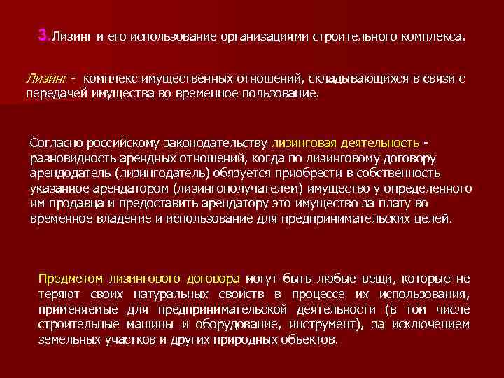 3. Лизинг и его использование организациями строительного комплекса. Лизинг - комплекс имущественных отношений, складывающихся