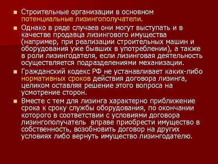 Строительные организации в основном потенциальные лизингополучатели. n Однако в ряде случаев они могут выступать