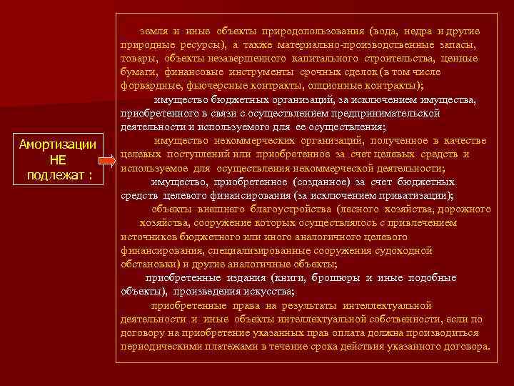 Амортизации НЕ подлежат : земля и иные объекты природопользования (вода, недра и другие природные