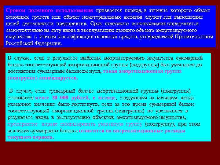 Сроком полезного использования признается период, в течение которого объект основных средств или объект нематериальных