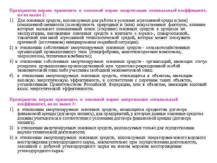 Предприятие вправе применять к основной норме амортизации специальный коэффициент, но не выше 2: 1)