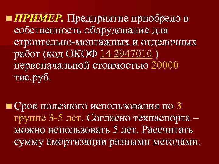 n ПРИМЕР. Предприятие приобрело в собственность оборудование для строительно-монтажных и отделочных работ (код ОКОФ