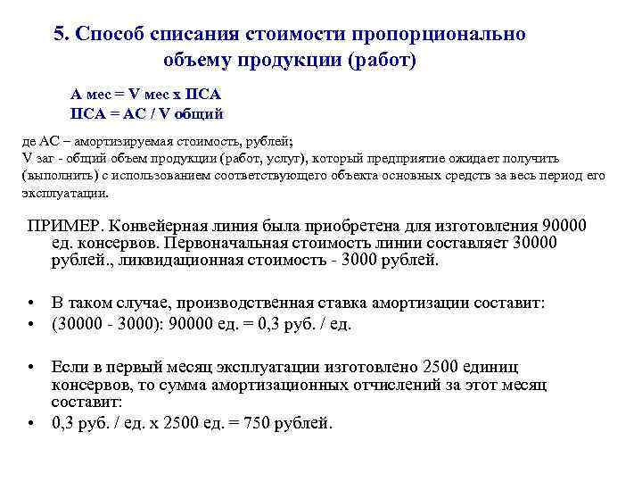 5. Способ списания стоимости пропорционально объему продукции (работ) А мес = V мес х