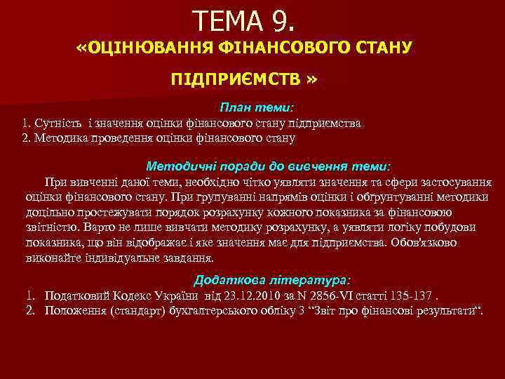 ТЕМА 9. «ОЦІНЮВАННЯ ФІНАНСОВОГО СТАНУ ПІДПРИЄМСТВ » План теми: 1. Сутність і значення оцінки