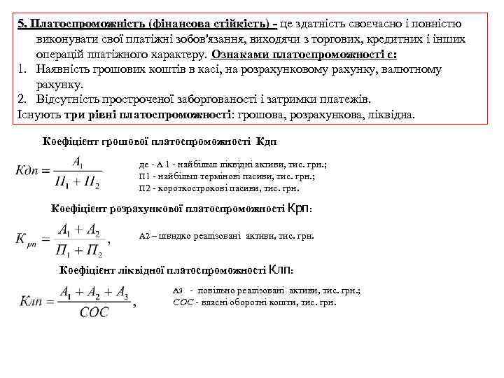 5. Платоспроможність (фінансова стійкість) - це здатність своєчасно і повністю виконувати свої платіжні зобов'язання,