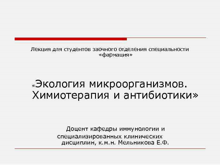 Лекция для студентов заочного отделения специальности «фармация» Экология микроорганизмов. Химиотерапия и антибиотики» « Доцент