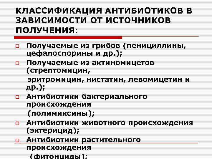 КЛАССИФИКАЦИЯ АНТИБИОТИКОВ В ЗАВИСИМОСТИ ОТ ИСТОЧНИКОВ ПОЛУЧЕНИЯ: o o o Получаемые из грибов (пенициллины,