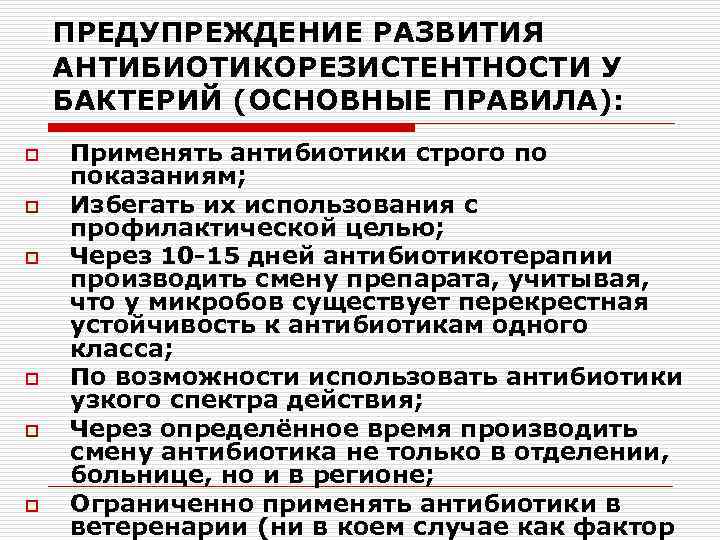 ПРЕДУПРЕЖДЕНИЕ РАЗВИТИЯ АНТИБИОТИКОРЕЗИСТЕНТНОСТИ У БАКТЕРИЙ (ОСНОВНЫЕ ПРАВИЛА): o o o Применять антибиотики строго по