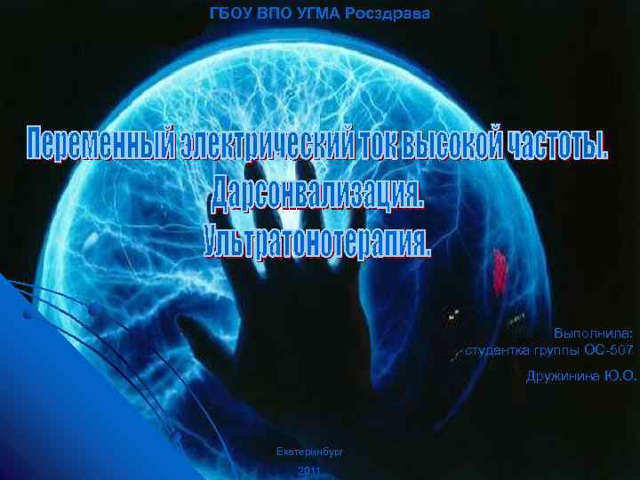 ГБОУ ВПО УГМА Росздрава Выполнила: студентка группы ОС 507 Дружинина Ю. О. Екатеринбург 2011