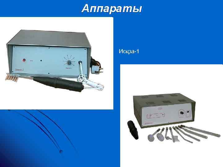 Аппараты Искра 1 