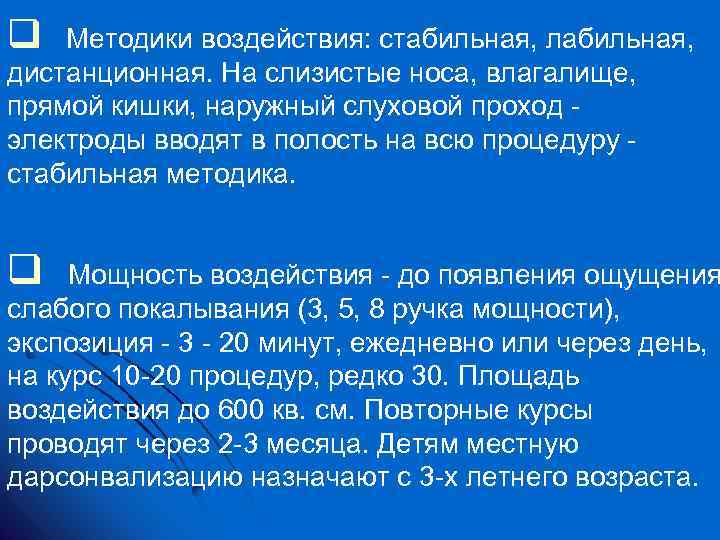q Методики воздействия: стабильная, лабильная, дистанционная. На слизистые носа, влагалище, прямой кишки, наружный слуховой