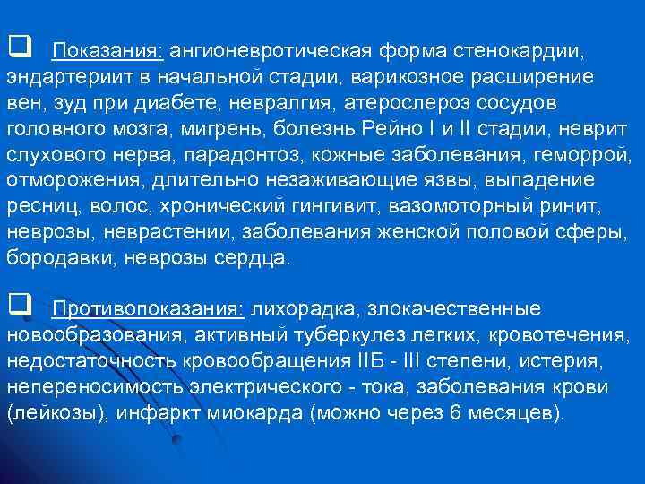 q Показания: ангионевротическая форма стенокардии, эндартериит в начальной стадии, варикозное расширение вен, зуд при