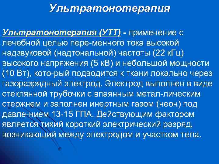 Ультратонотерапия (УТТ) - применение с лечебной целью пере менного тока высокой надзвуковой (надтональной) частоты