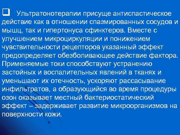 q Ультратонотерапии присуще антиспастическое действие как в отношении спазмированных сосудов и мышц, так и