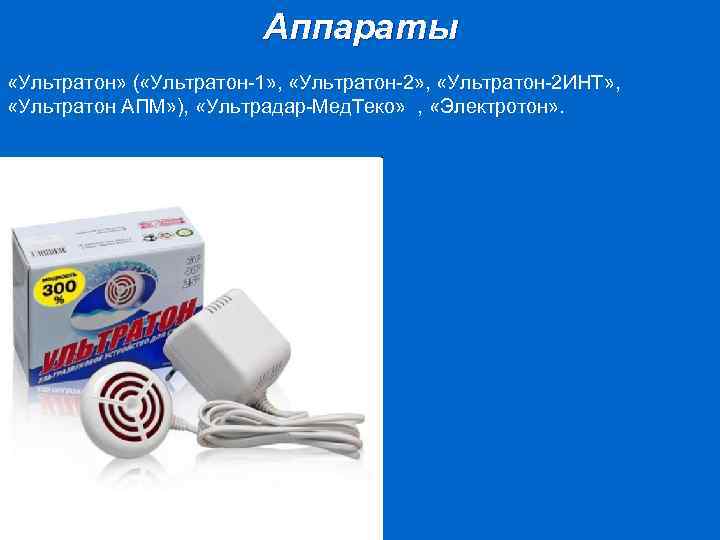 Аппараты «Ультратон» ( «Ультратон 1» , «Ультратон 2 ИНТ» , «Ультратон АПМ» ), «Ультрадар