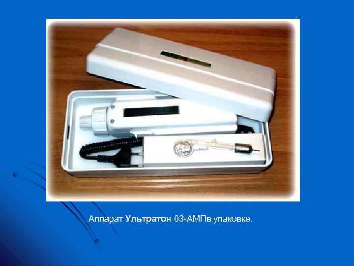 Аппарат Ультратон 03 АМПв упаковке. 