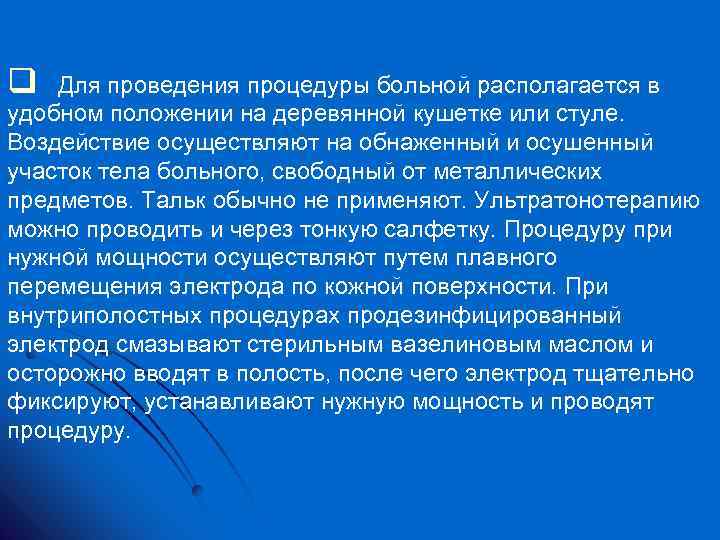 q Для проведения процедуры больной располагается в удобном положении на деревянной кушетке или стуле.