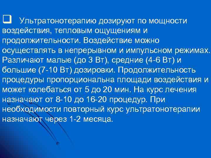 q Ультратонотерапию дозируют по мощности воздействия, тепловым ощущениям и продолжительности. Воздействие можно осуществлять в