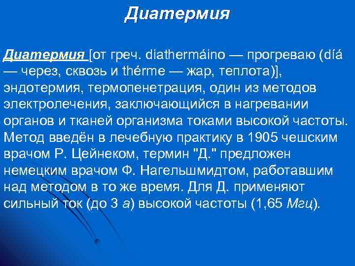 Диатермия [от греч. diathermáino — прогреваю (díá — через, сквозь и thérme — жар,
