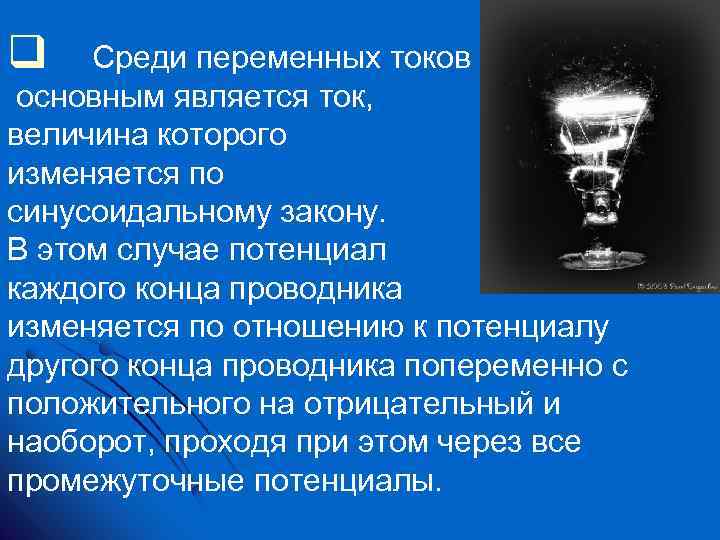 q Среди переменных токов основным является ток, величина которого изменяется по синусоидальному закону. В