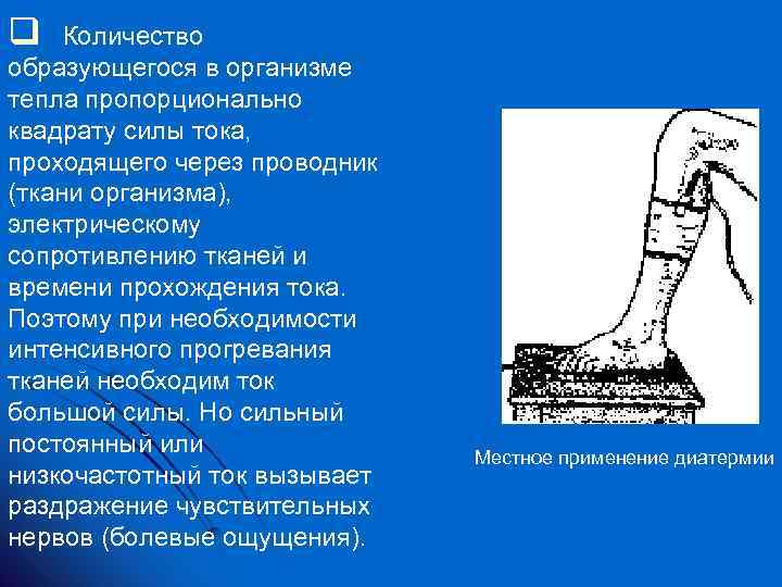 q Количество образующегося в организме тепла пропорционально квадрату силы тока, проходящего через проводник (ткани