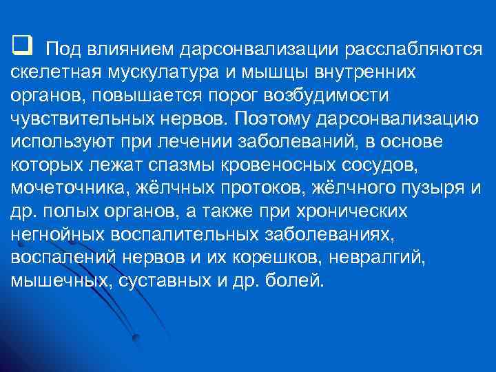 q Под влиянием дарсонвализации расслабляются скелетная мускулатура и мышцы внутренних органов, повышается порог возбудимости