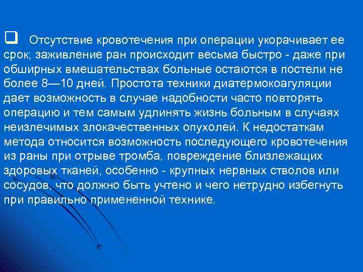 q Отсутствие кровотечения при операции укорачивает ее срок; заживление ран происходит весьма быстро даже