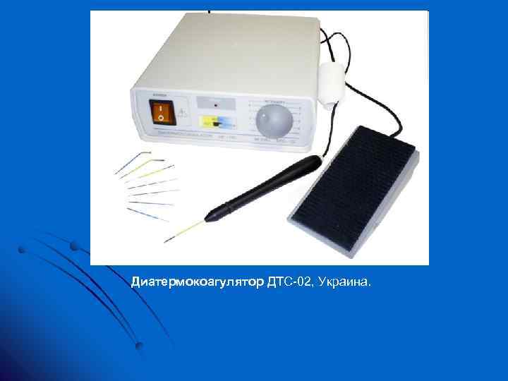 Диатермокоагулятор ДТС 02, Украина. 
